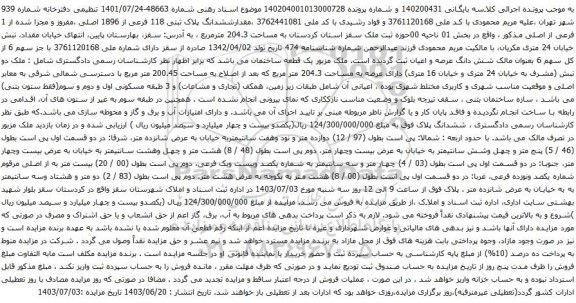 آگهی مزایده مقدارششدانگ پلاک ثبتی 118 فرعی از 1896 اصلی ،مفروز و مجزا شده از 1 فرعی از اصلی