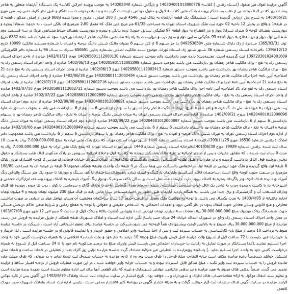 آگهی مزایده ششدانگ یک قطعه آپارتمان به پلاک ثبتی 4546 فرعی از 200 اصلی ، مفروز و مجزا شده از868 فرعی از اصلی
