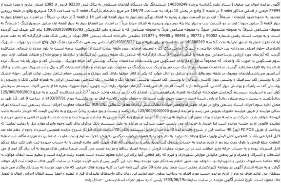 آگهی مزایده ششدانگ یک دستگاه آپارتمان مسکونی به پلاک ثبتی 92330 فرعی از 2395 اصلی مفروز و مجزا شده از 77894 فرعی از اصلی مذکور