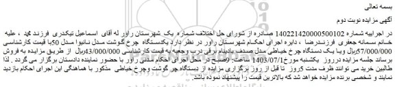 مزایده فروش یکدستگاه  چرخ گوشت مدل نانیوا مدل 50