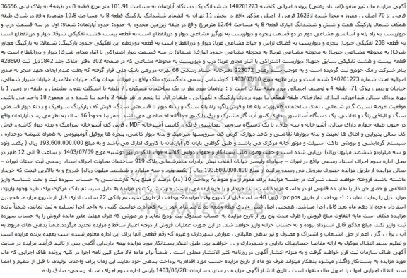 آگهی مزایده ششدانگ یک دستگاه آپارتمان به مساحت 101.91 متر مربع قطعه 8 در طبقه4 به پلاک ثبتی 36556 فرعی از 70 اصلی
