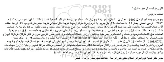 مزایده ملک دارای سندرسمی به شماره 2882    فرعی  اصلی  بخش 15  به مساحت 174  متر مربع