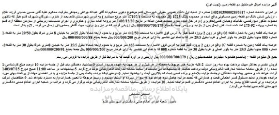 مزایده فروش شش دانگ دو قطعه زمین مسکونی