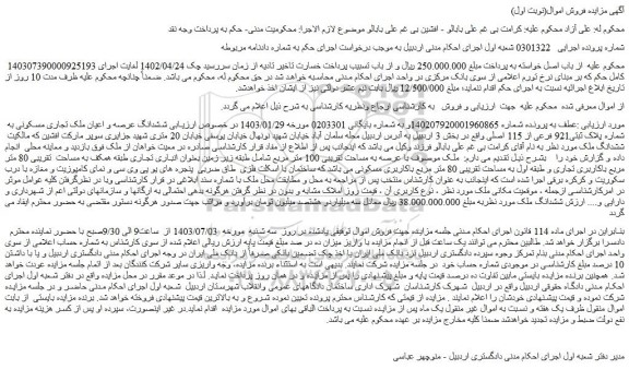 مزایده فروش ششدانگ عرصه و اعیان ملک تجاری مسکونی به شماره پلاک ثبتی921 فرعی از 115 اصلی