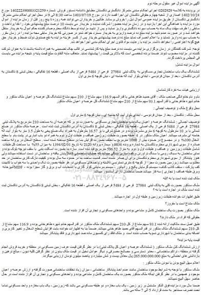 مزایده فروش ششدانگ یک باب ساختمان تجاری مسکونی به پلاک ثبتی 27984 فرعی از 5484 فرعی از یک اصلی ، قطعه 16 تفکیکی