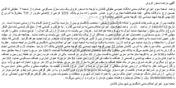 مزایده فروش شش دانگ عرصه و اعیان ملک