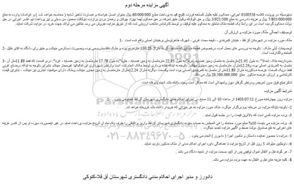 مزایده فروش ملک مساحت آن به متراژ 530.23 مترمربع