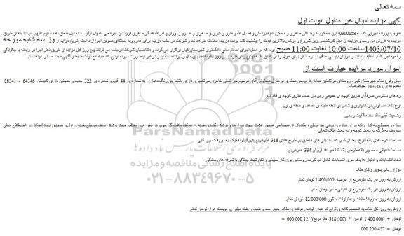 مزایده فروش ملک 