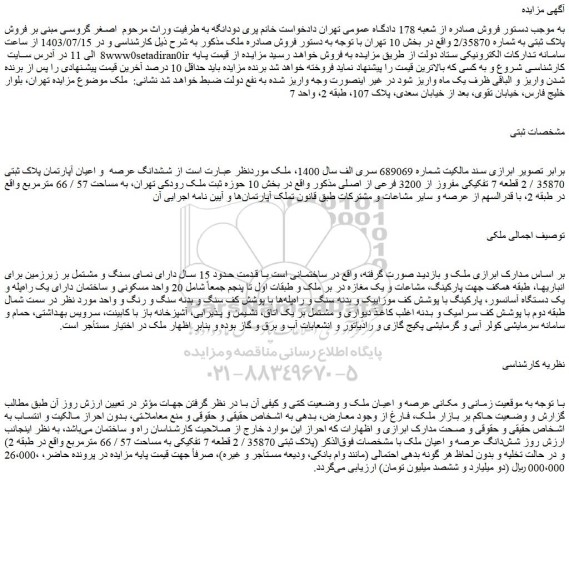 مزایده فروش ششدانگ عرصه  و اعیان آپارتمان پلاک ثبتی 35870 / 2 قطعه 7 تفکیکی مفروز از 3200 فرعی از اصلی