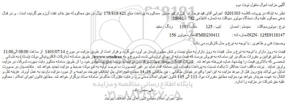 مزایده فروش موتورسیکلت سیستم : احسان تیپ : 125 مدل : 1391 رنگ : سفید