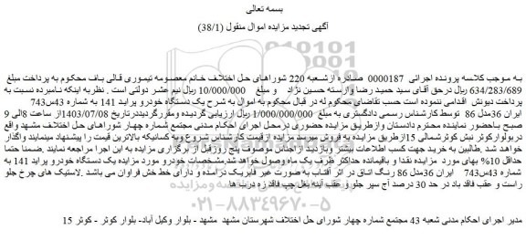 مزایده فروش یک دستگاه خودرو پراید 141