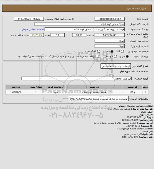 استعلام اینترنت پهنای باند اختصاصی