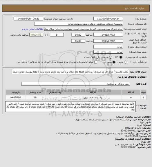 استعلام کاغذ پلاسما / مجوز ای مد ضروری / پرداخت فقط5 ماه امکان پرداخت نقد وکمتر وجود ندارد / لطفا پیوست خوانده شود