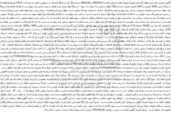 آگهی مزایده ششدانگ یک دستگاه آپارتمان با سرویس کامل به مساحت 78/14 مترمربع قطعه 6 به پلاک ثبتی 3635 فرعی از 3467 اصلی
