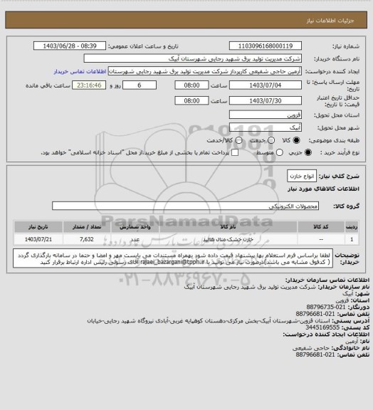 استعلام انواع خازن