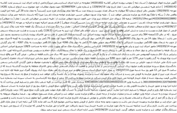 آگهی مزایده سه دانگ مشاع از ششدانگ یک قطعه خانه تحت پلاک ثبتی یک فرعی از چهار هزار و دویست و شصت و شش اصلی