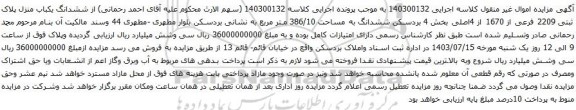 آگهی مزایده ششدانگ یکباب منزل پلاک ثبتی 2209 فرعی از 1670 از 4اصلی بخش 4