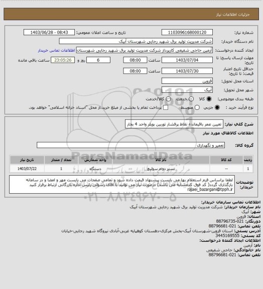استعلام تعیین عمر باقیمانده نقاط پرفشار توربین بویلر واحد 4 بخار
