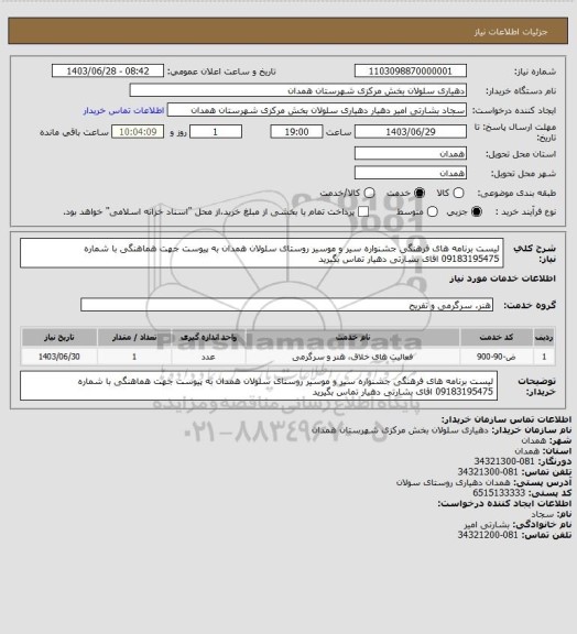 استعلام لیست برنامه های فرهنگی جشنواره سیر و موسیر روستای سلولان همدان به پیوست جهت هماهنگی با شماره 09183195475 اقای بشارتی دهیار تماس بگیرید