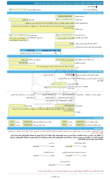 مناقصه، مناقصه عمومی همزمان با ارزیابی (یکپارچه) یک مرحله ای تهیه و نصب پل هوایی