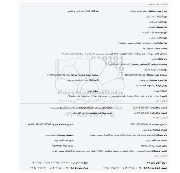 مزایده، عرصه و اعیان