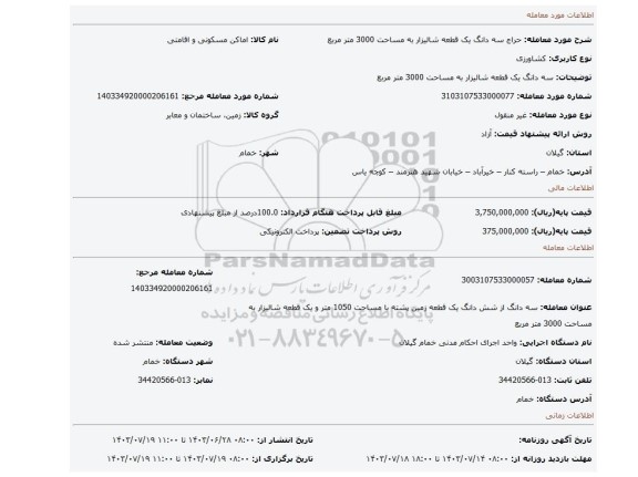 مزایده، سه دانگ یک قطعه شالیزار به مساحت 3000 متر مربع