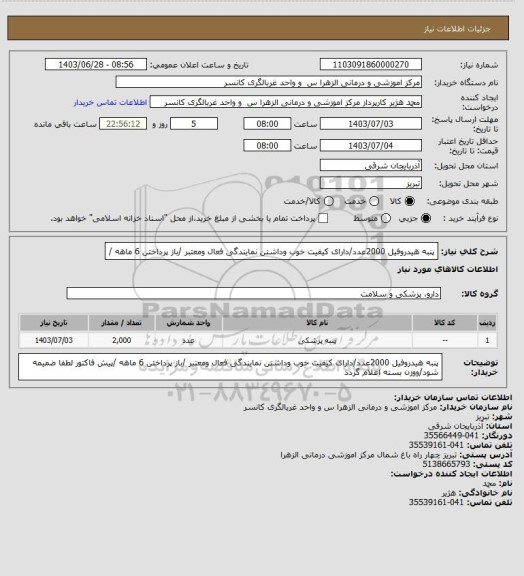 استعلام پنبه هیدروفیل 2000عدد/دارای کیفیت خوب وداشتن نمایندگی فعال ومعتبر /باز پرداختن 6 ماهه /