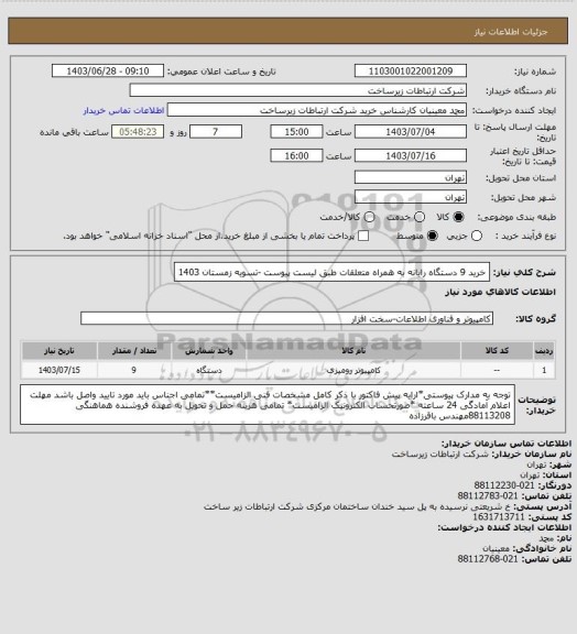 استعلام خرید 9 دستگاه رایانه به همراه متعلقات طبق لیست پیوست -تسویه زمستان 1403