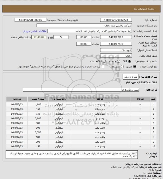 استعلام مهره و واشر