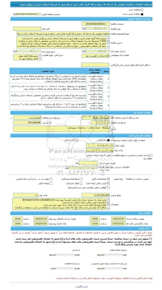مناقصه، مناقصه عمومی یک مرحله ای  ترمیم و لکه گیری معابر اصی سطح شهر به وسیله آسفالت تراش و روکش مجدد