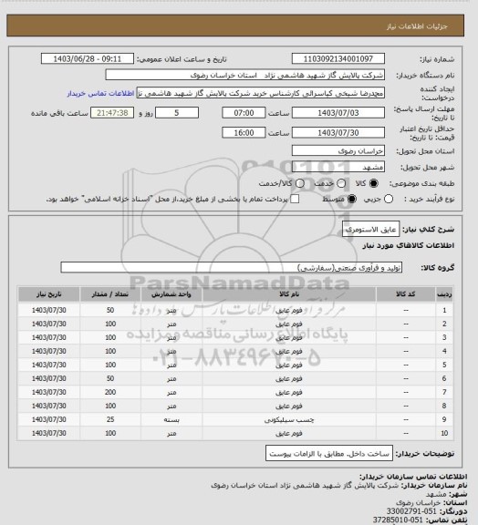 استعلام عایق الاستومری