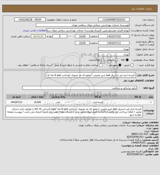 استعلام کیسه ادرار غیر استریل  فقط شیر صلیبی / مجوز ای مد ضروری /پرداخت فقط 6 ماه /ل