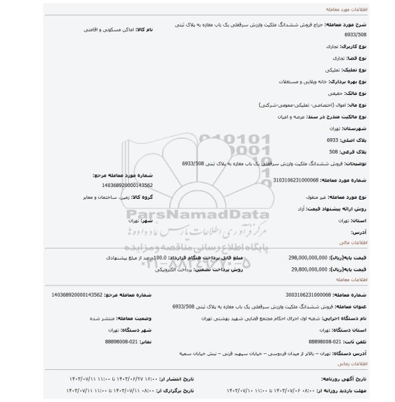 مزایده، فروش ششدانگ ملکیت  وارزش  سرقفلی  یک باب مغازه به پلاک ثبتی 6933/508