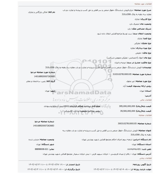 مزایده، فروش ششدانگ  حقوق صنفی و سر قفلی  و حق کسب و پیشه و تجارت  دو باب مغازه   سه دهنه  به پلاک 306ال310