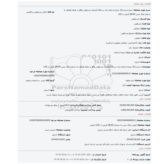مزایده، ششدانگ عرصه و اعیان یک دستگاه آپارتمان مسکونی واقع در طبقه همکف به شماره پلاک ثبتی 28193 فرعی از 125