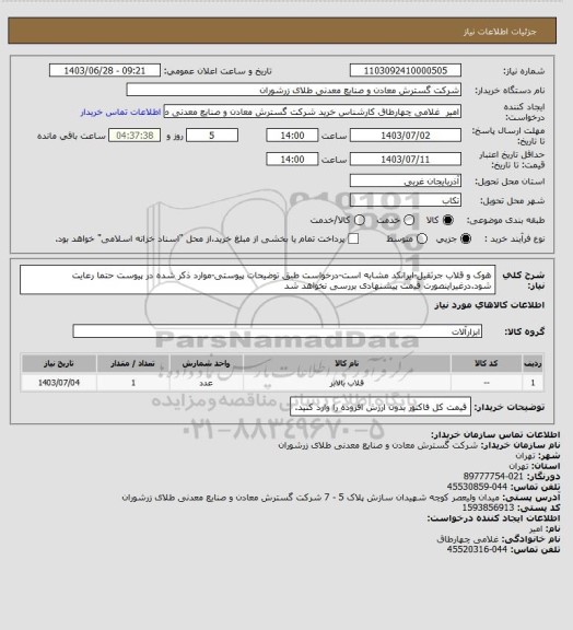 استعلام هوک و قلاب جرثقیل-ایرانکد مشابه است-درخواست طبق توضیحات پیوستی-موارد ذکر شده در پیوست حتما رعایت شود.درغیراینصورت قیمت پیشنهادی بررسی نخواهد شد