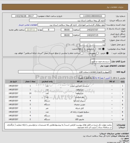 استعلام سیستم صوت و تصویر
