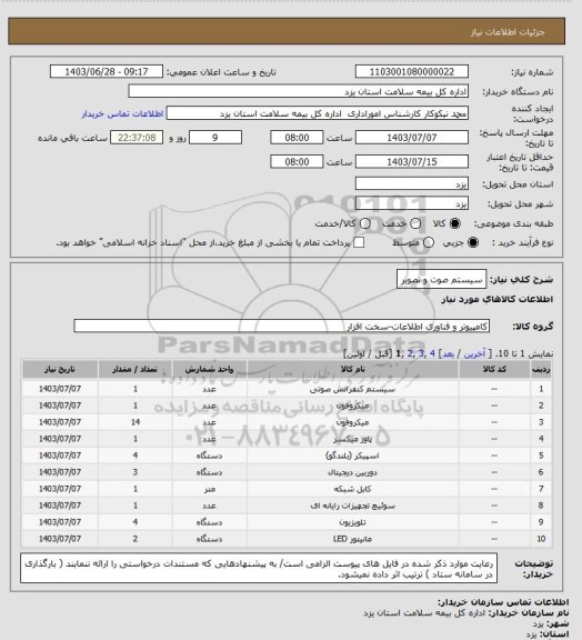 استعلام سیستم صوت و تصویر