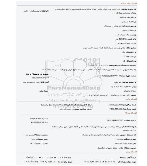 مزایده، فروش ملک بابنای احداثی بمیزان محکوم به بابت6فقره بدهی باحفظ حقوق مرتهن و توقیفات مقدم تحت پلاک414/5/