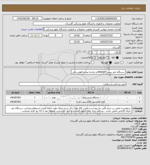 استعلام دستگاه نانو سنتز INSIGHT و تراشه میکرو فلوئید یکی