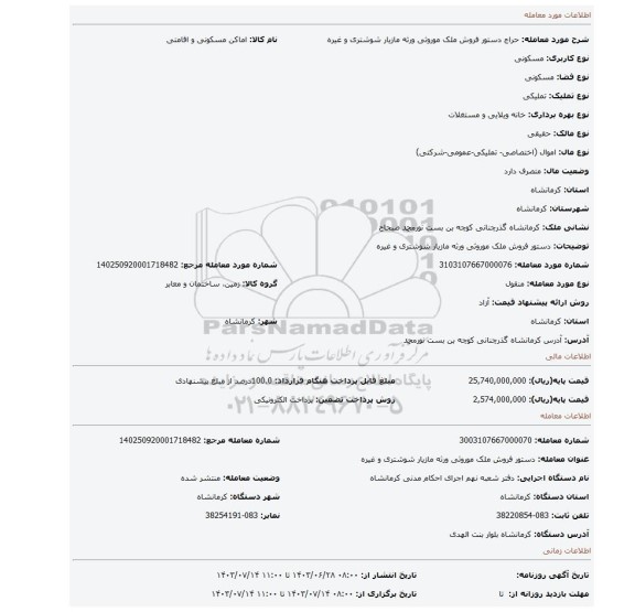 مزایده، دستور فروش ملک موروثی ورثه مازیار شوشتری و غیره