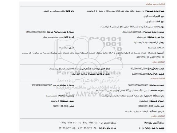 مزایده، شش دانگ پلاک ثبتی365 اصلی واقع در بخش 3 کرمانشاه