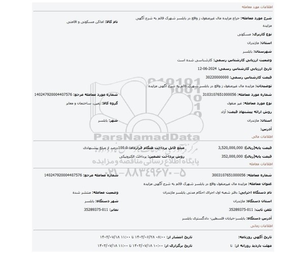 مزایده، مزایده مال  غیرمنقول ز   واقع در بابلسر شهرک  قائم به شرح آگهی مزایده