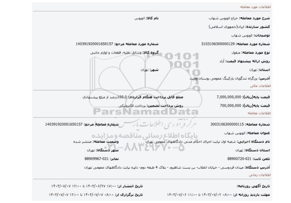 مزایده، اتوبوس شهاب