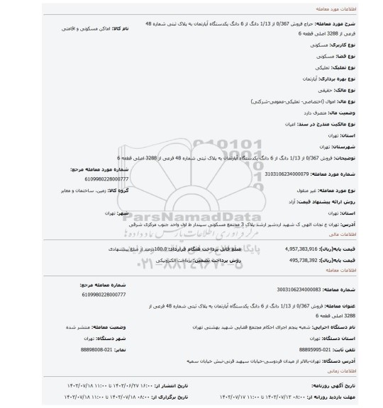 مزایده، فروش 0/367 از 1/13 دانگ از 6 دانگ یکدستگاه آپارتمان به پلاک ثبتی شماره 48 فرعی از 3288 اصلی قطعه 6