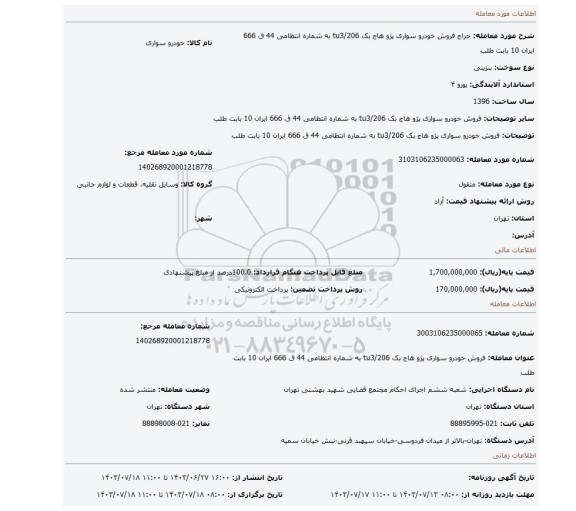 مزایده، فروش خودرو سواری پژو هاج بک tu3/206 به شماره انتظامی 44 ق 666 ایران 10 بابت طلب