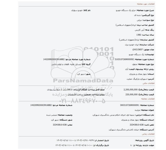 مزایده، یک دستگاه خودرو