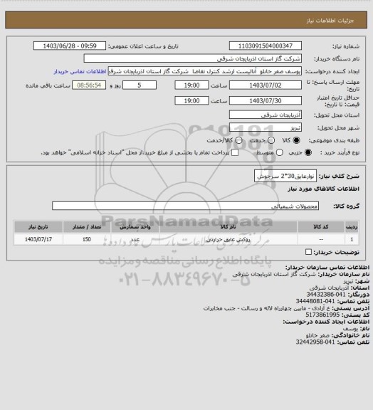 استعلام نوارعایق30*2 سرجوش