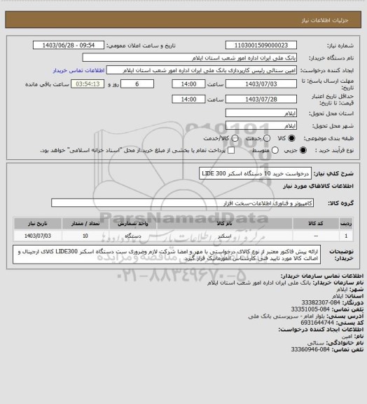 استعلام درخواست خرید 10 دستگاه اسکنر 300 LIDE