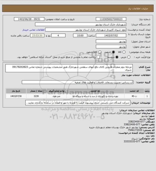 استعلام مرحله دوم عملیات لایروبی کانال دفع آبهای سطحی شهرخارگ طبق مشخصات پیوستی 
شماره تماس 09178202823 شیری